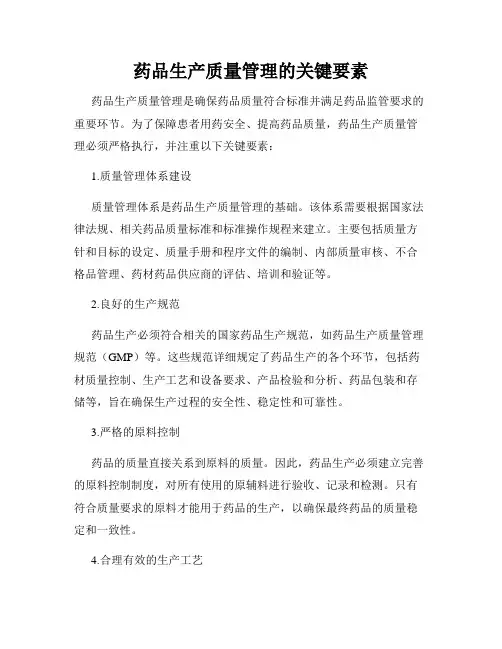 药品生产质量管理的关键要素