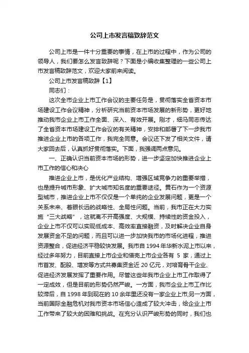 公司上市发言稿致辞范文