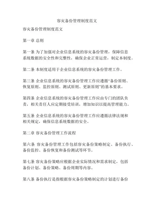容灾备份管理制度范文