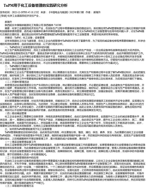 TnPM用于化工设备管理的实践研究分析