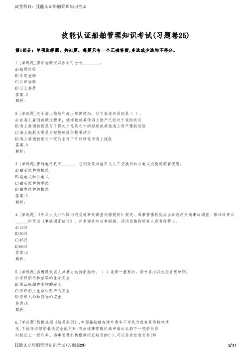 技能认证船舶管理知识考试(习题卷25)