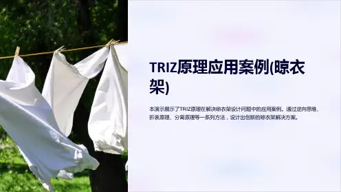 TRIZ原理应用案例(晾衣架)