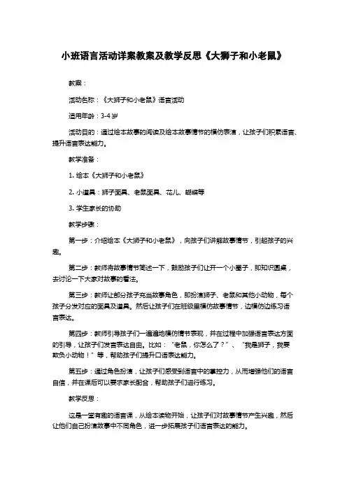 小班语言活动详案教案及教学反思《大狮子和小老鼠》