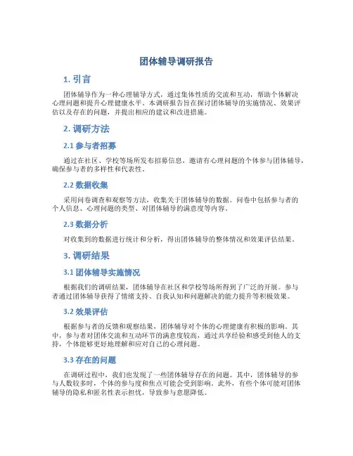 团体辅导调研报告