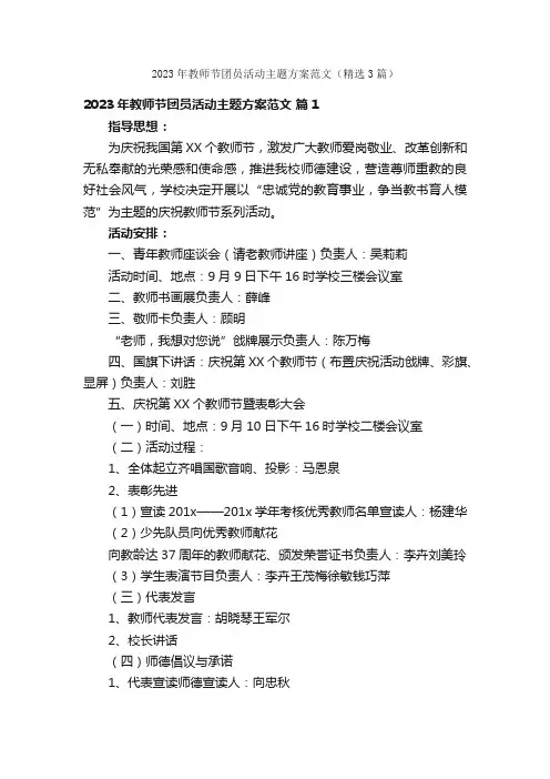 2023年教师节团员活动主题方案范文（精选3篇）