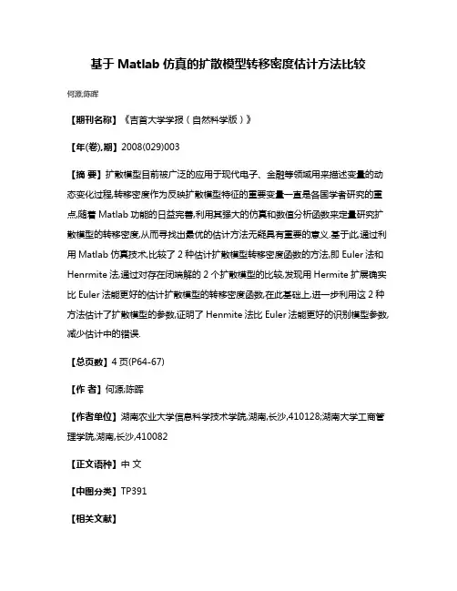 基于Matlab仿真的扩散模型转移密度估计方法比较