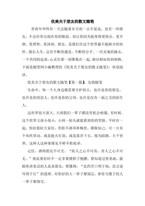 最新优美关于朋友的散文随笔