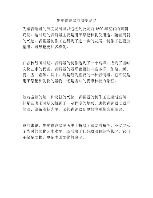 先秦青铜器的演变发展
