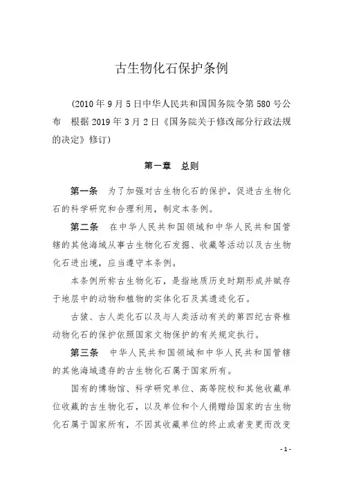 古生物化石保护条例