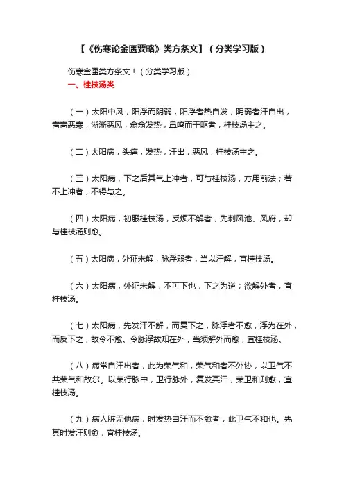 【《伤寒论金匮要略》类方条文】（分类学习版）