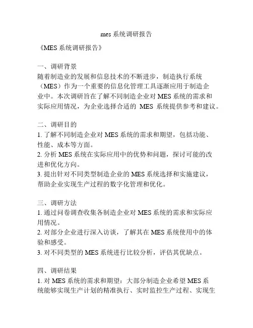 mes系统调研报告