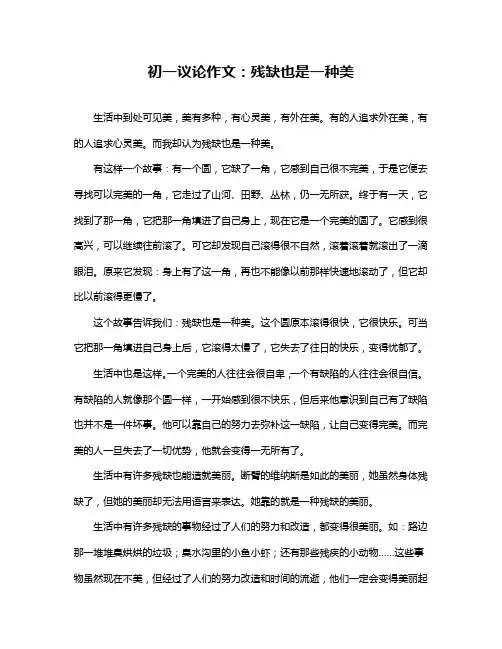 初一议论作文：残缺也是一种美