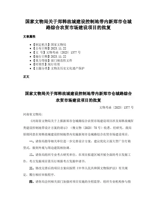 国家文物局关于郑韩故城建设控制地带内新郑市仓城路综合农贸市场建设项目的批复