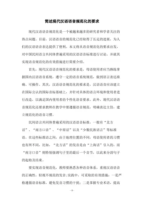 简述现代汉语语音规范化的要求