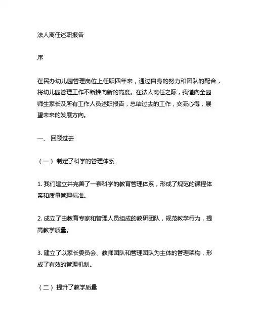 民办幼儿园管理之道：法人离任述职报告