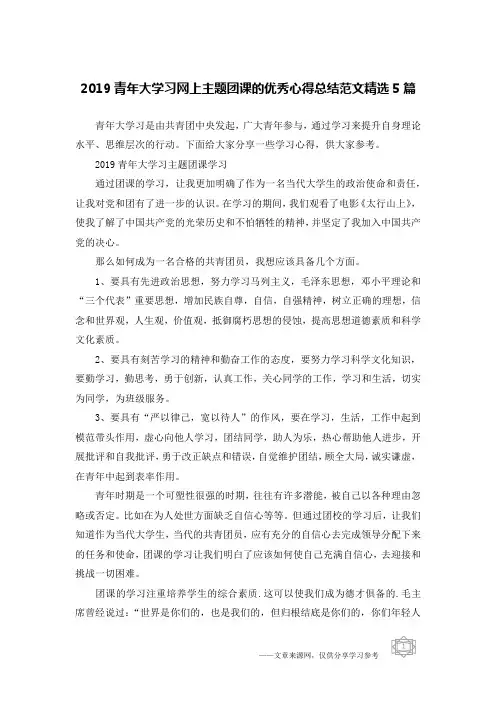 (完整)2019青年大学习网上主题团课的优秀心得总结范文精选5篇,推荐文档