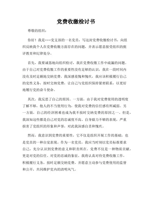 党费收缴检讨书