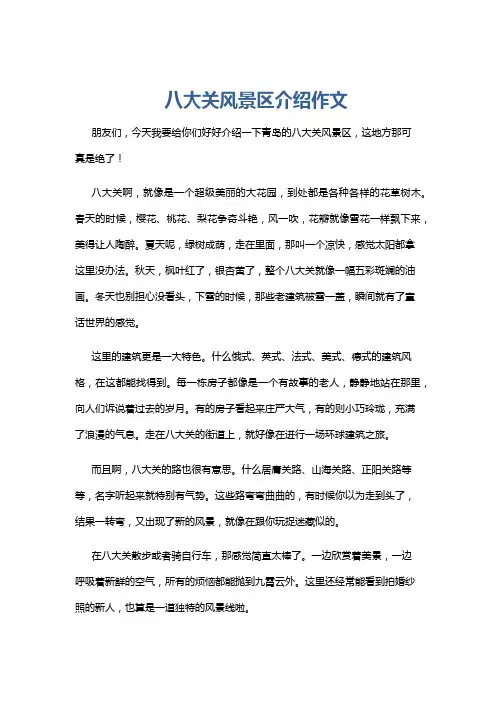 八大关风景区介绍作文
