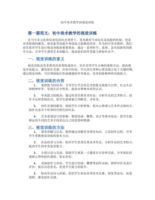 初中美术教学的视觉训练(含示范课课程设计、学科学习情况总结)