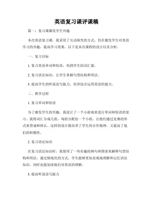 英语复习课评课稿