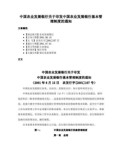 中国农业发展银行关于印发中国农业发展银行基本管理制度的通知