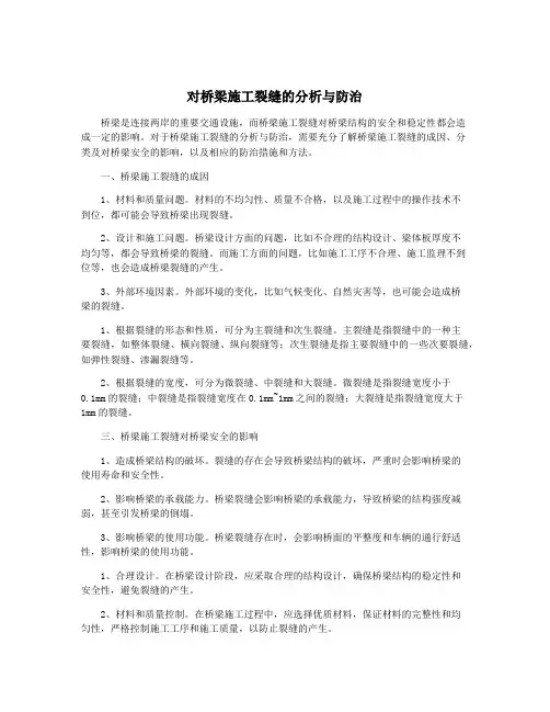 对桥梁施工裂缝的分析与防治