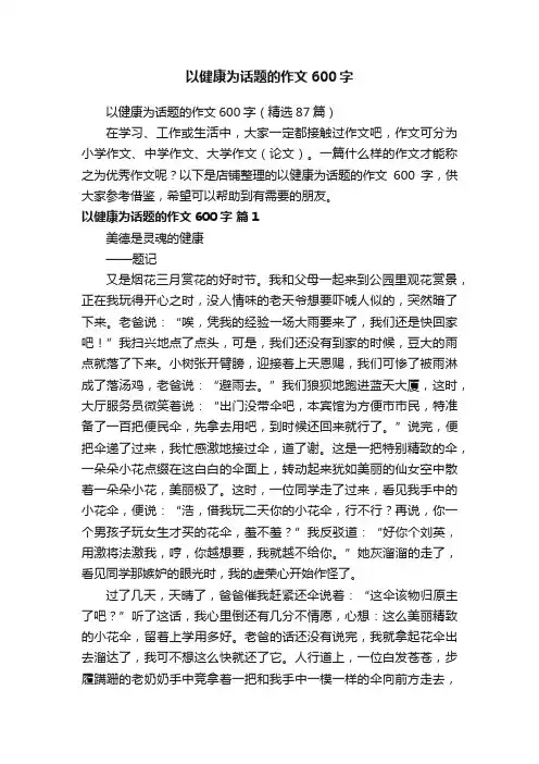 以健康为话题的作文600字