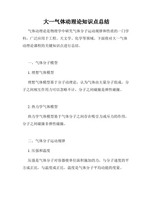 大一气体动理论知识点总结