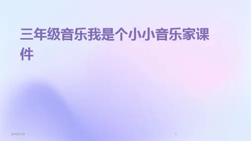 三年级音乐我是个小小音乐家课件