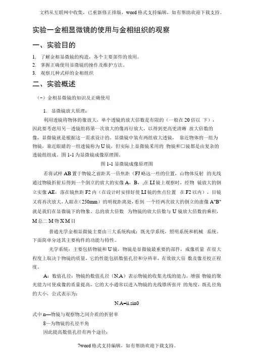 实验一金相显微镜的使用与金相组织的观察