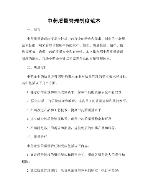 中药质量管理制度范本