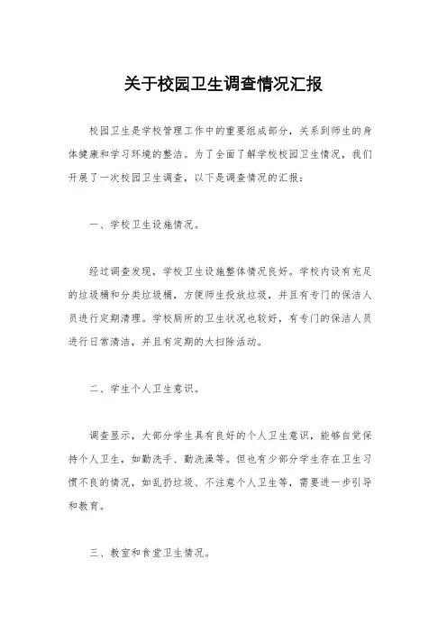 关于校园卫生调查情况汇报