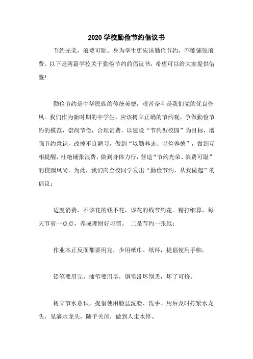 2020学校勤俭节约倡议书