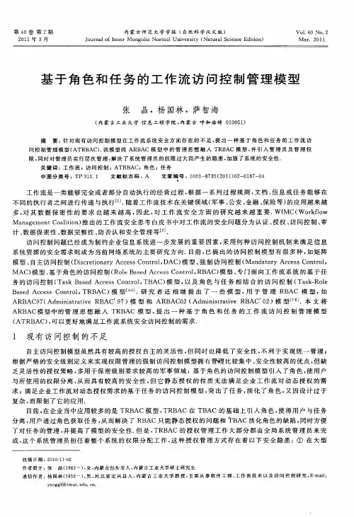 基于角色和任务的工作流访问控制管理模型