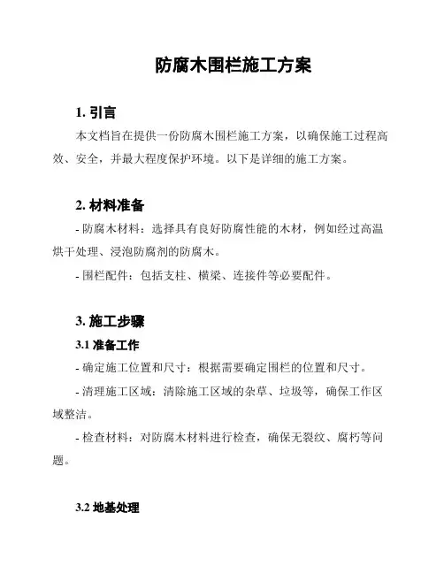 防腐木围栏施工方案