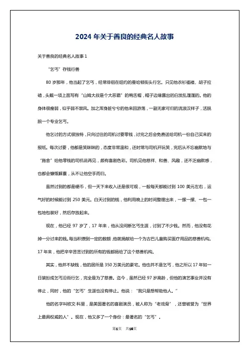 2024年关于善良的经典名人故事
