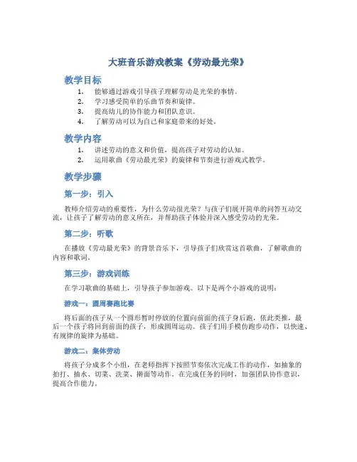 大班音乐游戏教案《劳动最光荣》