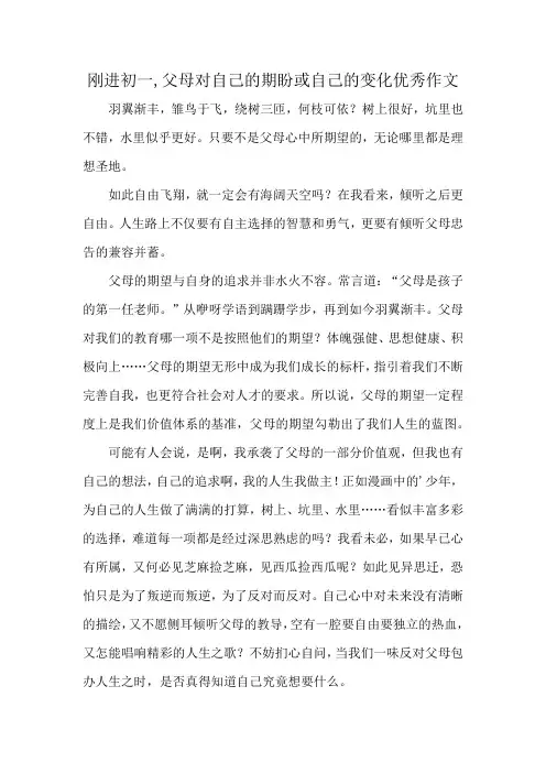 刚进初一,父母对自己的期盼或自己的变化优秀作文