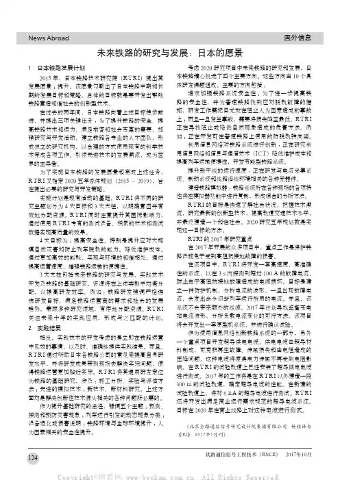未来铁路的研究与发展：日本的愿景