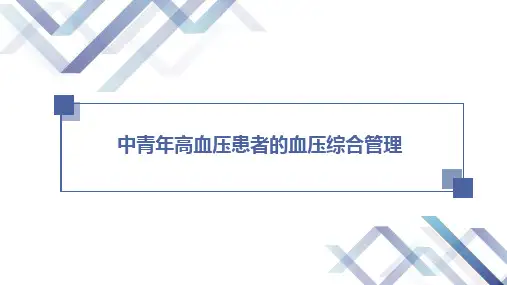 中青年高血压患者的血压综合管理