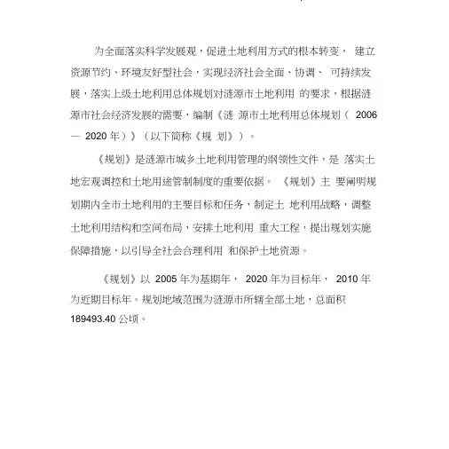 涟源市土地利用总体规划(2006—2020年)(20201127095033)