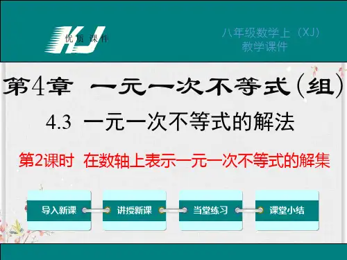湘教版八年级数学上册课件-在数轴上表示一元一次不等式的解集