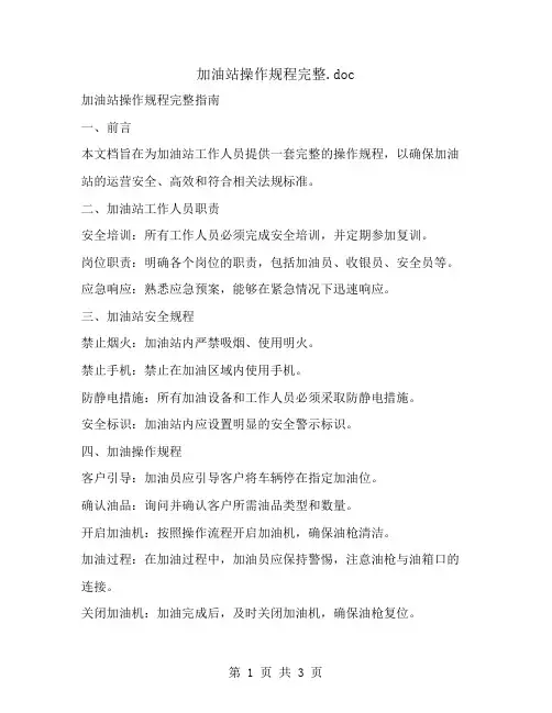加油站操作规程完整