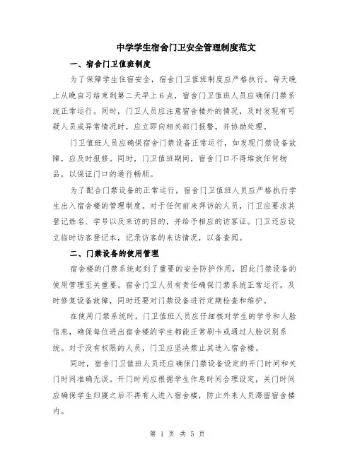 中学学生宿舍门卫安全管理制度范文（二篇）