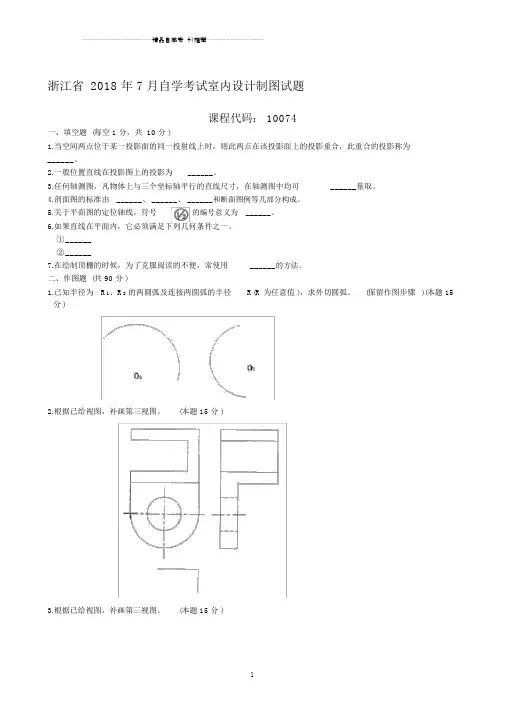 浙江7月自考室内设计制图试题及答案解析.docx