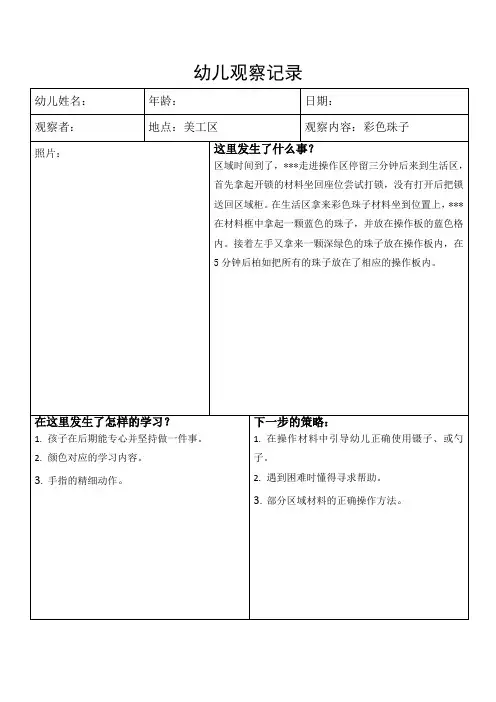 小班观察记录(美工区：彩色珠子)