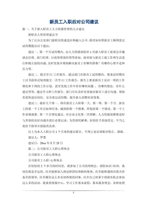 新员工入职后对公司建议