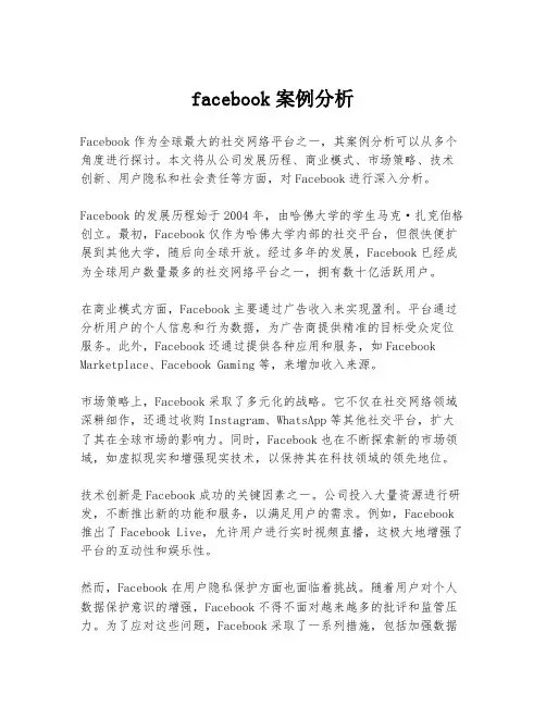 facebook案例分析