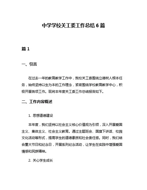 中学学校关工委工作总结6篇