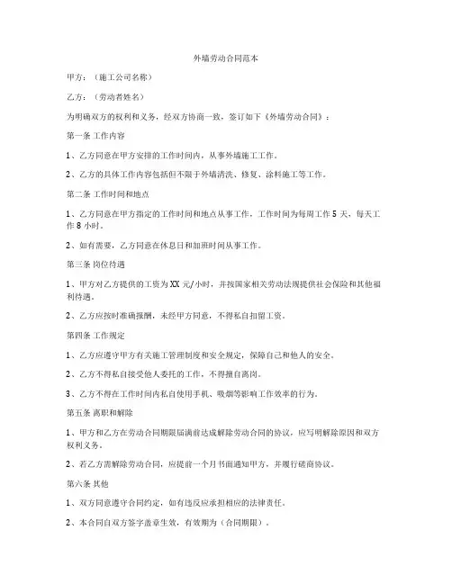 外墙劳动合同范本